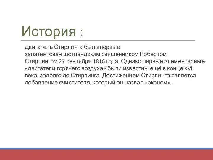 История : Двигатель Стирлинга был впервые запатентован шотландским священником Робертом Стирлингом