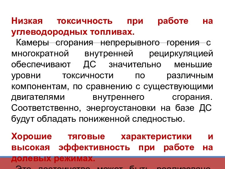 Низкая токсичность при работе на углеводородных топливах. Камеры сгорания непрерывного горения