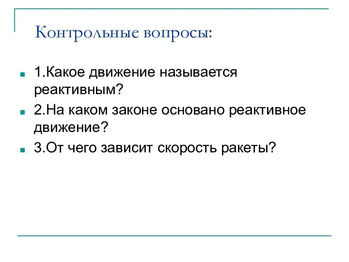 Контрольные вопросы: 1.Какое движение называется реактивным? 2.На каком законе основано реактивное