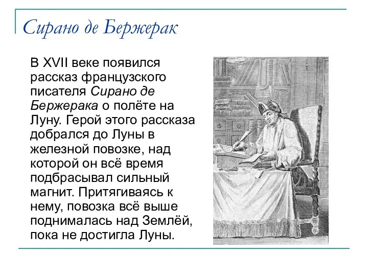 Сирано де Бержерак В XVII веке появился рассказ французского писателя Сирано