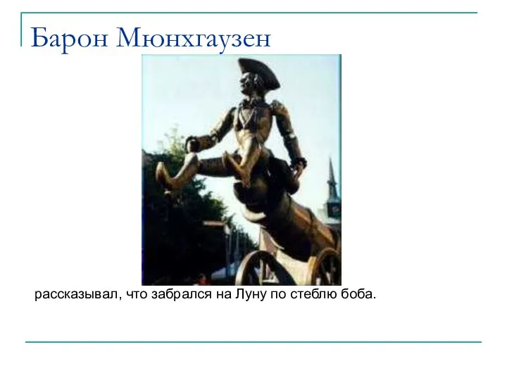 Барон Мюнхгаузен рассказывал, что забрался на Луну по стеблю боба.