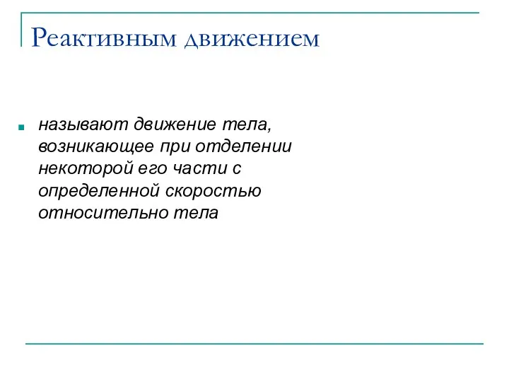 Реактивным движением называют движение тела, возникающее при отделении некоторой его части с определенной скоростью относительно тела