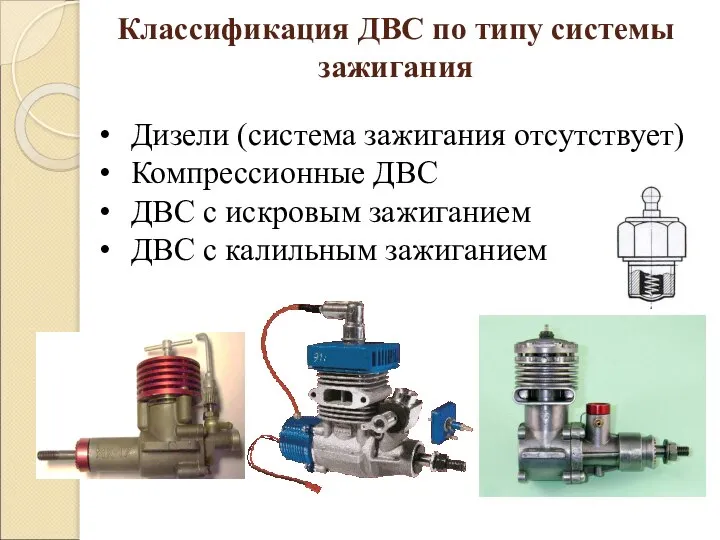 Классификация ДВС по типу системы зажигания Дизели (система зажигания отсутствует) Компрессионные