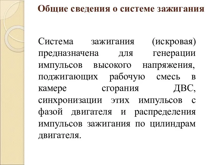 Общие сведения о системе зажигания Система зажигания (искровая) предназначена для генерации