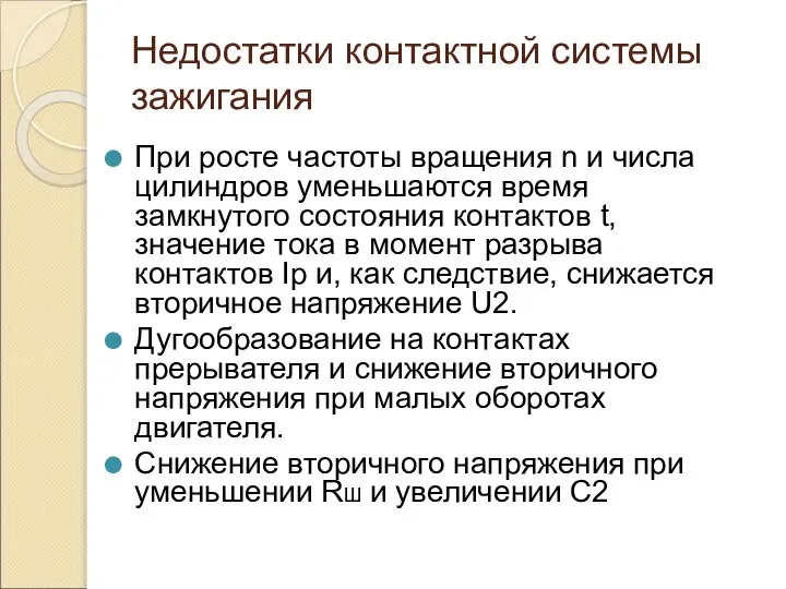 Недостатки контактной системы зажигания При росте частоты вращения n и числа