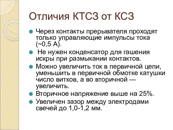 Отличия КТСЗ от КСЗ Через контакты прерывателя проходят только управляющие импульсы