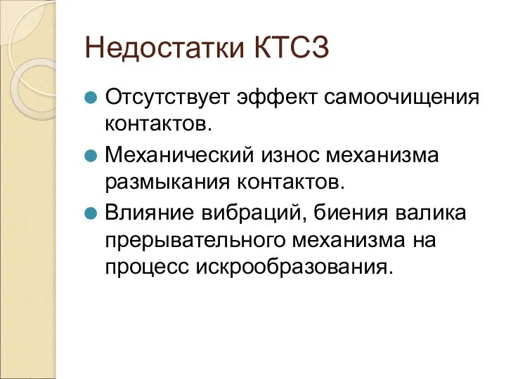 Недостатки КТСЗ Отсутствует эффект самоочищения контактов. Механический износ механизма размыкания контактов.