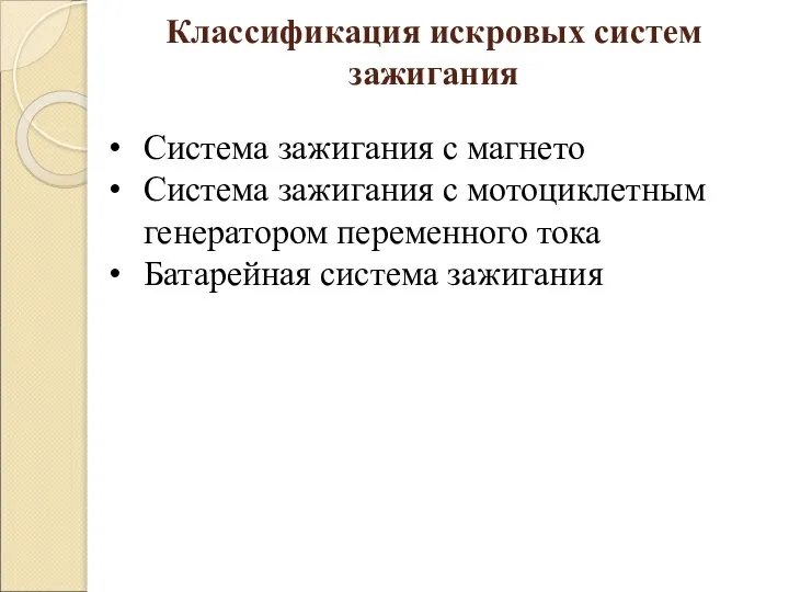 Классификация искровых систем зажигания Система зажигания с магнето Система зажигания с