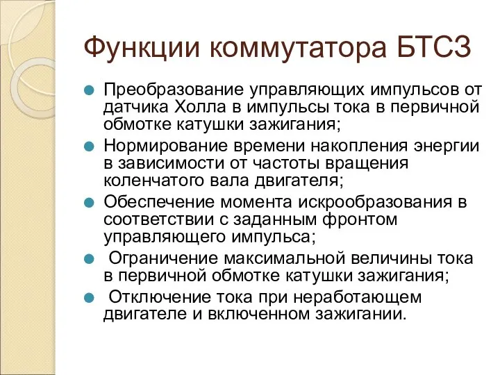 Функции коммутатора БТСЗ Преобразование управляющих импульсов от датчика Холла в импульсы