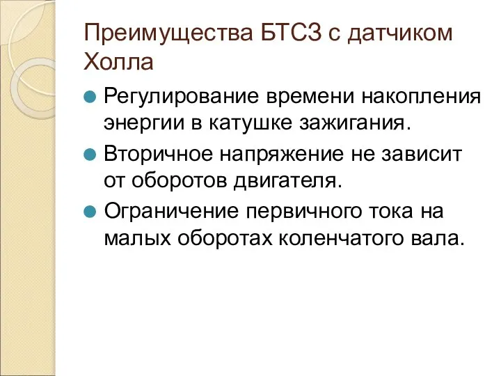 Преимущества БТСЗ с датчиком Холла Регулирование времени накопления энергии в катушке