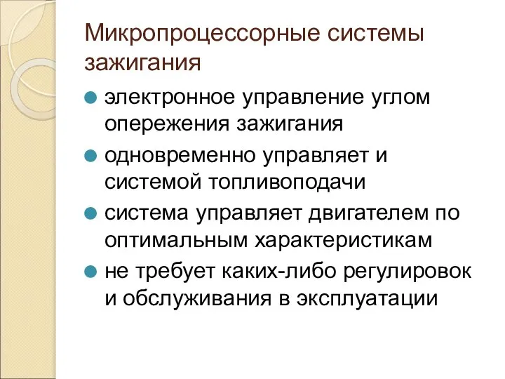 Микропроцессорные системы зажигания электронное управление углом опережения зажигания одновременно управляет и