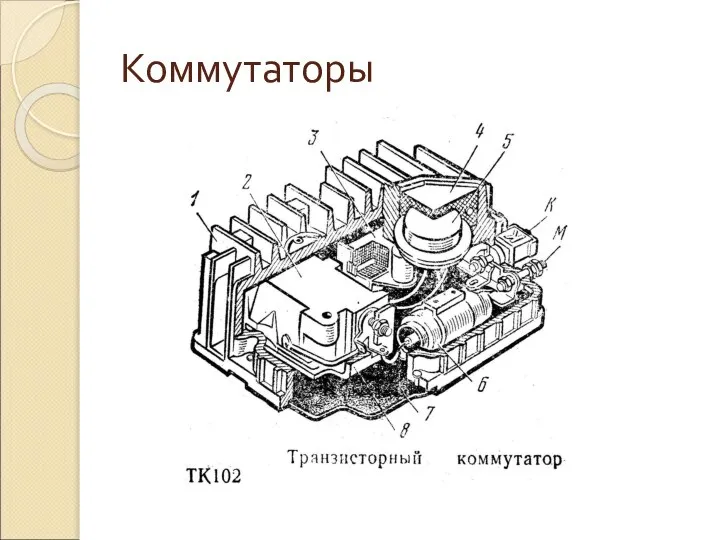 Коммутаторы