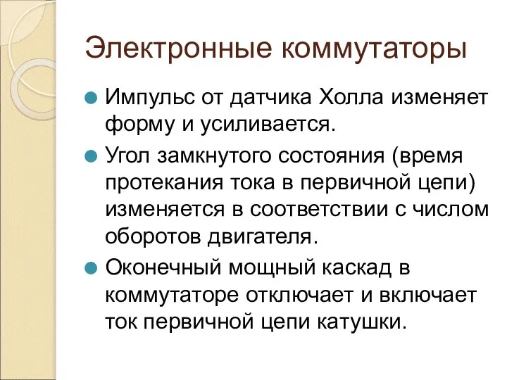 Электронные коммутаторы Импульс от датчика Холла изменяет форму и усиливается. Угол