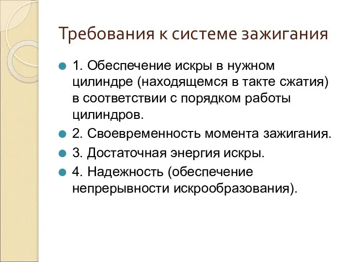 Требования к системе зажигания 1. Обеспечение искры в нужном цилиндре (находящемся