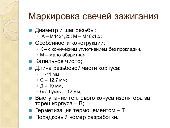 Маркировка свечей зажигания Диаметр и шаг резьбы: А – М14х1,25; М