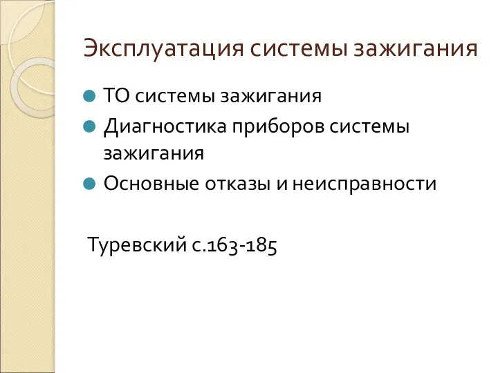 Эксплуатация системы зажигания ТО системы зажигания Диагностика приборов системы зажигания Основные отказы и неисправности Туревский с.163-185