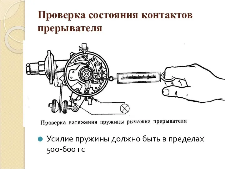 Проверка состояния контактов прерывателя Усилие пружины должно быть в пределах 500-600 гс