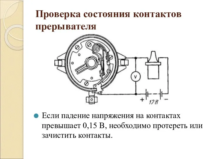 Проверка состояния контактов прерывателя Если падение напряжения на контактах превышает 0,15