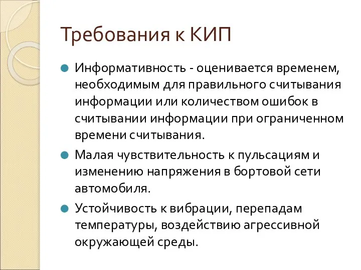 Требования к КИП Информативность - оценивается временем, необходимым для правильного считывания