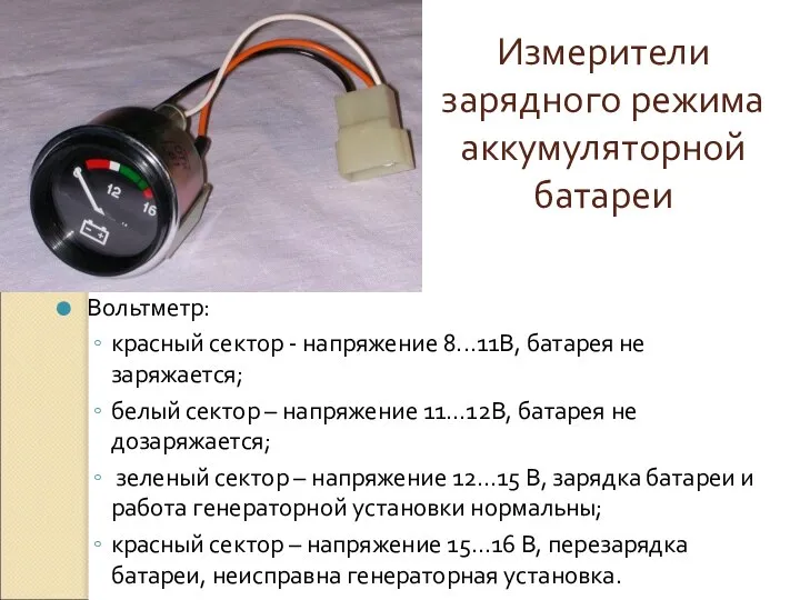 Измерители зарядного режима аккумуляторной батареи Вольтметр: красный сектор - напряжение 8...11В,