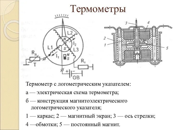 Термометры Термометр с логометрическим указателем: а — электрическая схема термометра; б