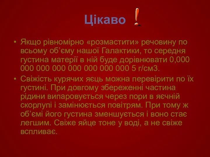 Цікаво Якщо рівномірно «розмастити» речовину по всьому об’єму нашої Галактики, то