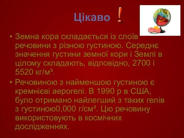 Цікаво Земна кора складається із слоїв речовини з різною густиною. Середнє