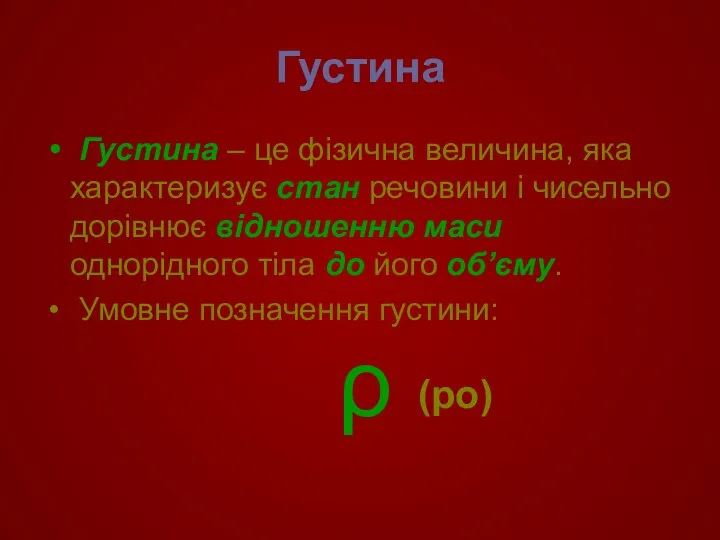 Густина Густина – це фізична величина, яка характеризує стан речовини і