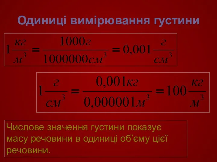 Одиниці вимірювання густини Числове значення густини показує масу речовини в одиниці об’єму цієї речовини.