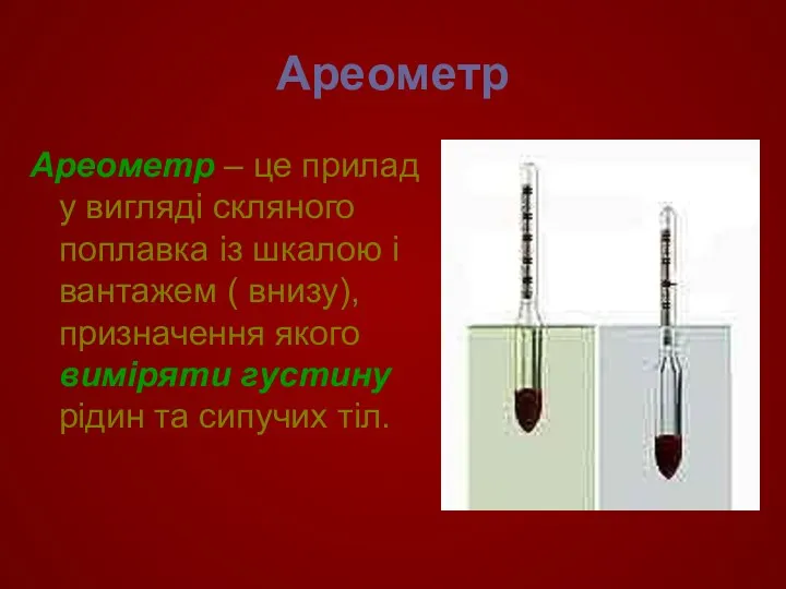 Ареометр Ареометр – це прилад у вигляді скляного поплавка із шкалою