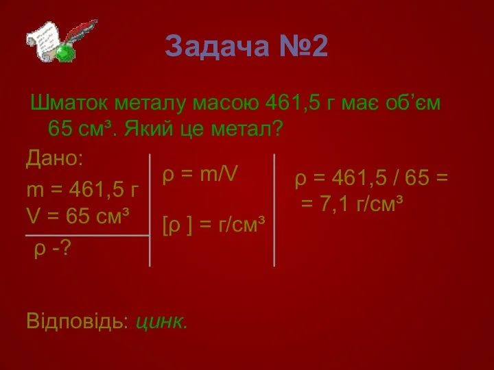 Задача №2 Шматок металу масою 461,5 г має об’єм 65 см³.