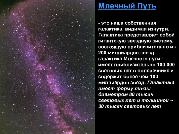 Млечный Путь - это наша собственная галактика, видимая изнутри. Галактика представляет