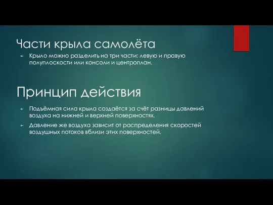 Части крыла самолёта Крыло можно разделить на три части: левую и