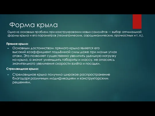 Форма крыла Основным достоинством прямого крыла является его высокий коэффициент подъёмной