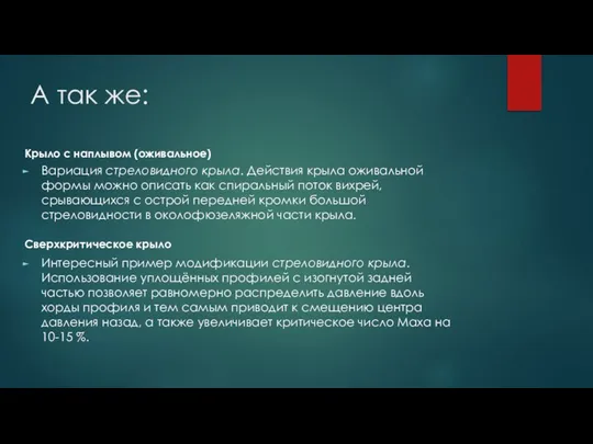 А так же: Вариация стреловидного крыла. Действия крыла оживальной формы можно