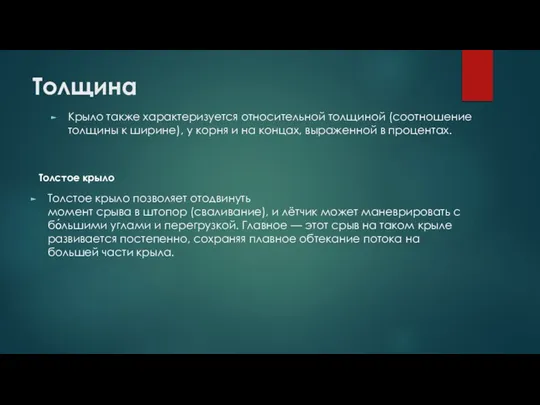 Толщина Крыло также характеризуется относительной толщиной (соотношение толщины к ширине), у