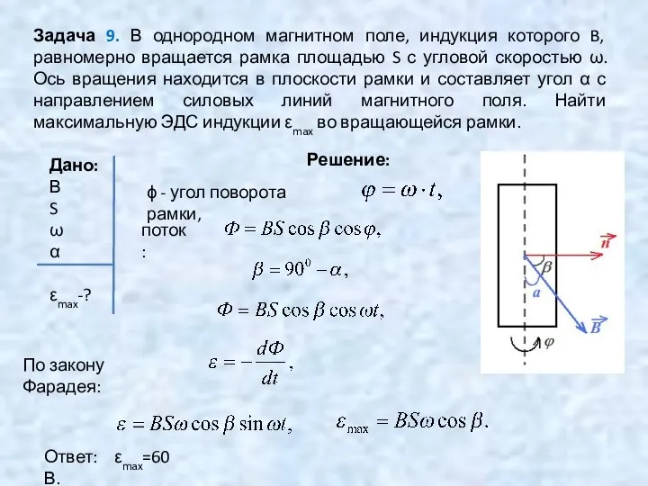 Задача 9. В однородном магнитном поле, индукция которого B, равномерно вращается