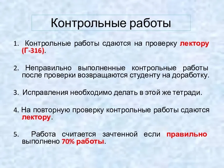 Контрольные работы 1. Контрольные работы сдаются на проверку лектору (Г-316). 2.