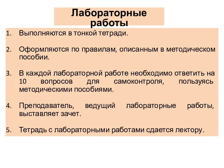 Лабораторные работы Выполняются в тонкой тетради. Оформляются по правилам, описанным в