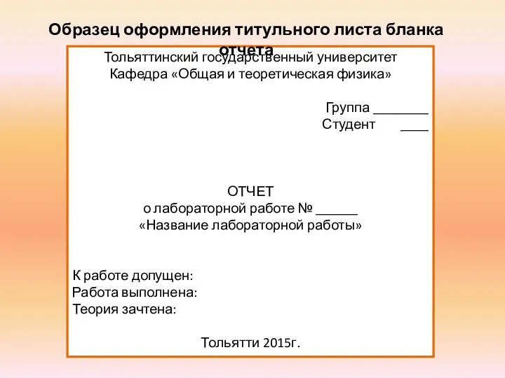 Тольяттинский государственный университет Кафедра «Общая и теоретическая физика» Группа ________ Студент