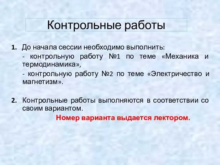 Контрольные работы 1. До начала сессии необходимо выполнить: - контрольную работу