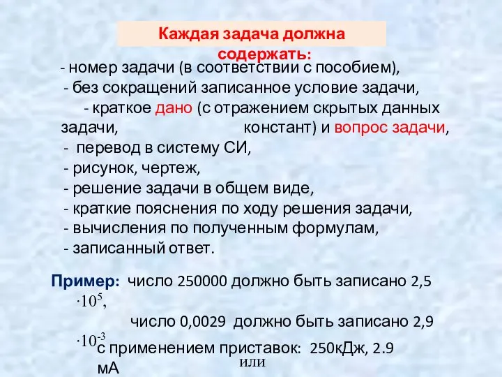 - номер задачи (в соответствии с пособием), - без сокращений записанное