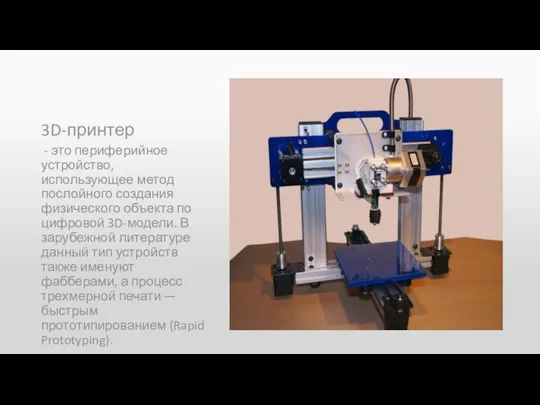 3D-принтер - это периферийное устройство, использующее метод послойного создания физического объекта