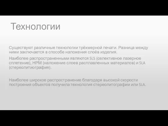 Технологии Существуют различные технологии трёхмерной печати. Разница между ними заключается в