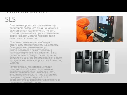 Технология SLS Спекание порошковых реагентов под действием лазерного луча – оно