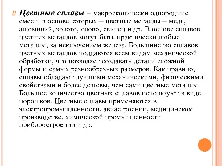 Цветные сплавы – макроскопически однородные смеси, в основе которых – цветные