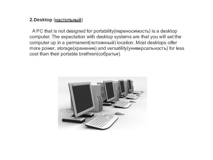 2.Desktop (настольный) A PC that is not designed for portability(переносимость) is