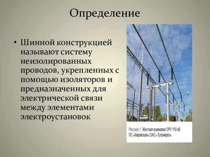 Определение Шинной конструкцией называют систему неизолированных проводов, укрепленных с помощью изоляторов