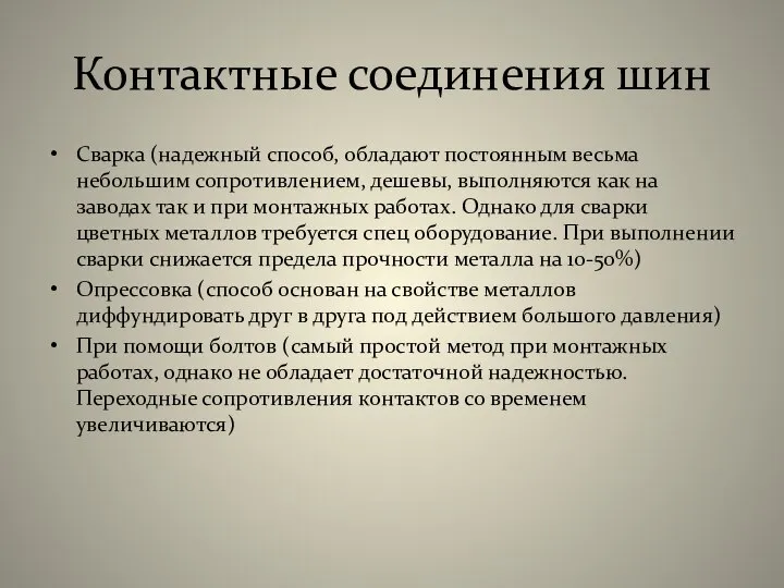 Контактные соединения шин Сварка (надежный способ, обладают постоянным весьма небольшим сопротивлением,