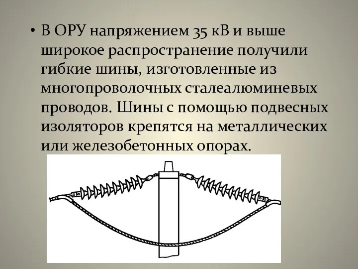 В ОРУ напряжением 35 кВ и выше широкое распространение получили гибкие